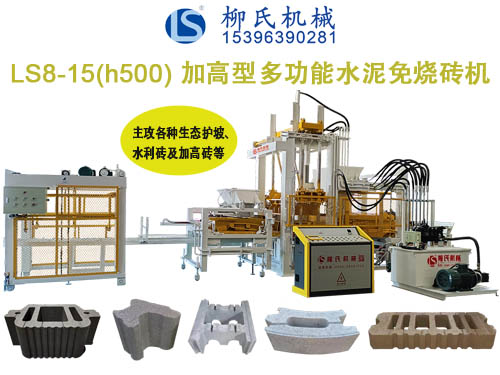 LS8-15 透水磚機、路面磚機